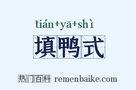 填鸭式是什么意思的图片